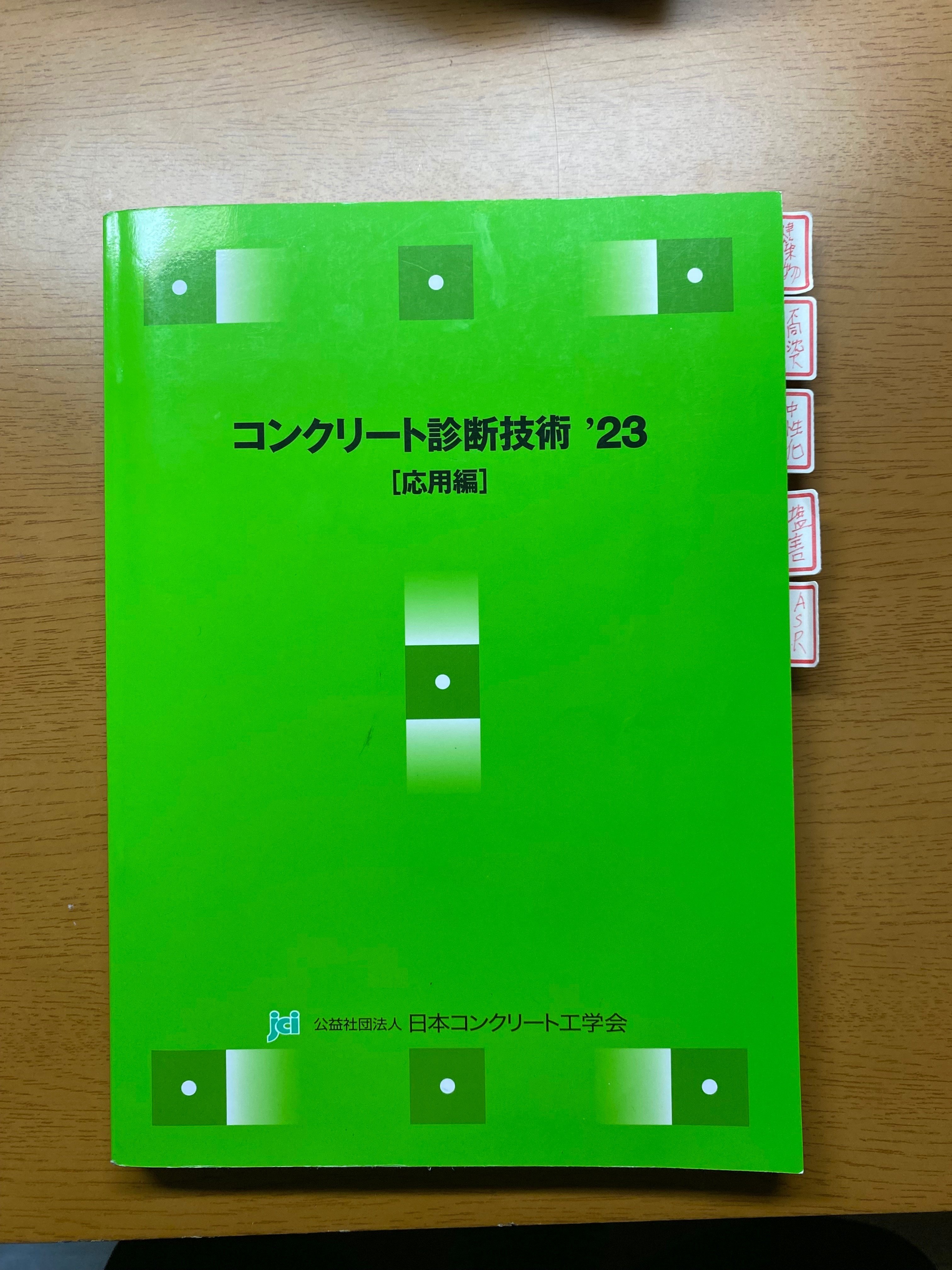コンクリート診断士 勉強について｜すぎちゃんノート