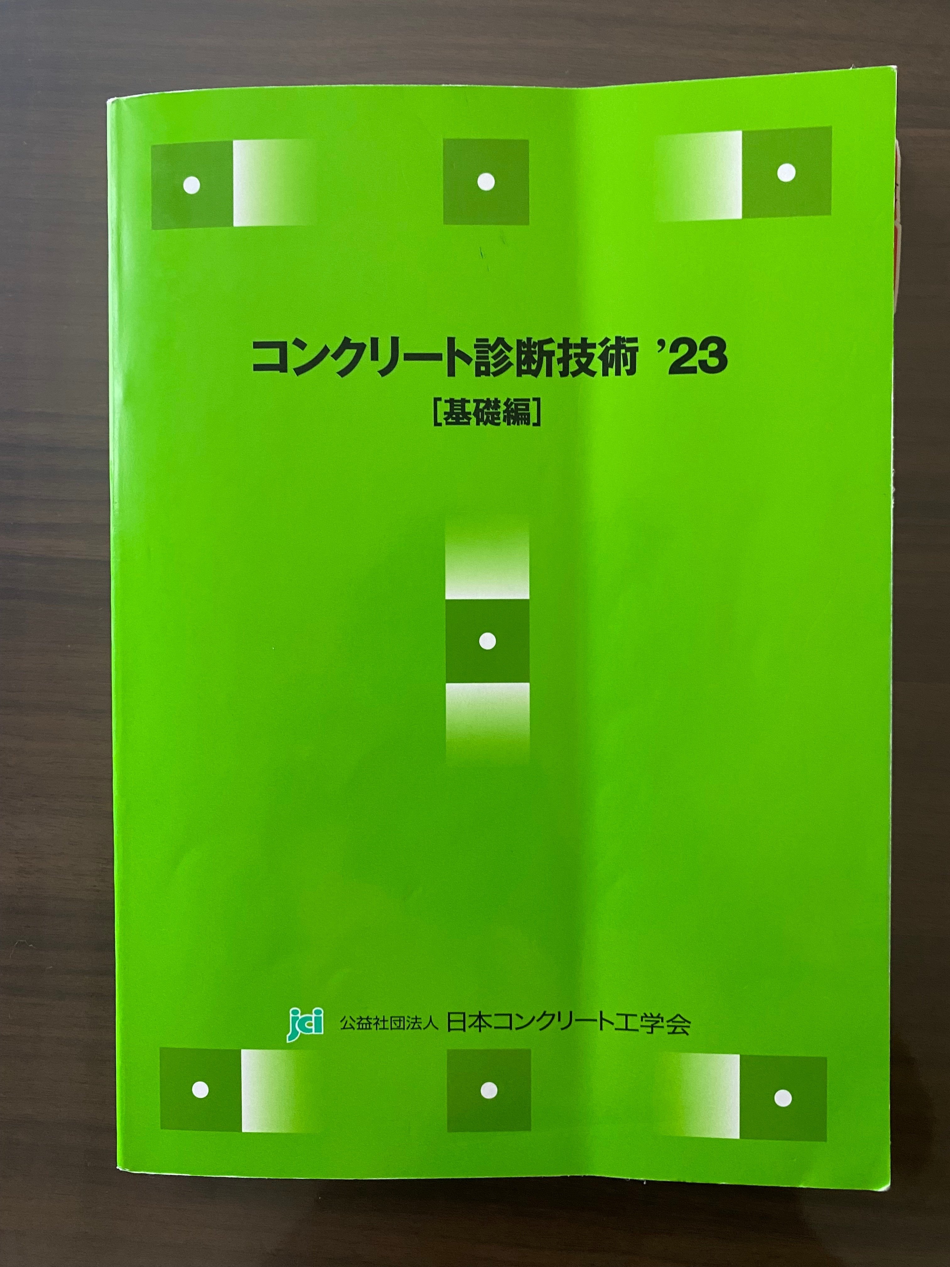 参考書コンクリート診断士 技術 '23【基礎編】【応用編】 - 参考書