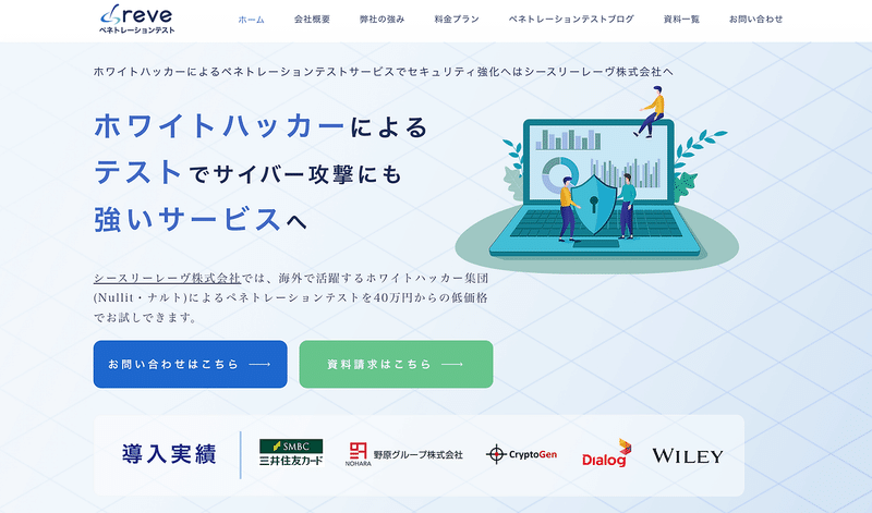 ペネトレーションテストならシースリーレーヴへ