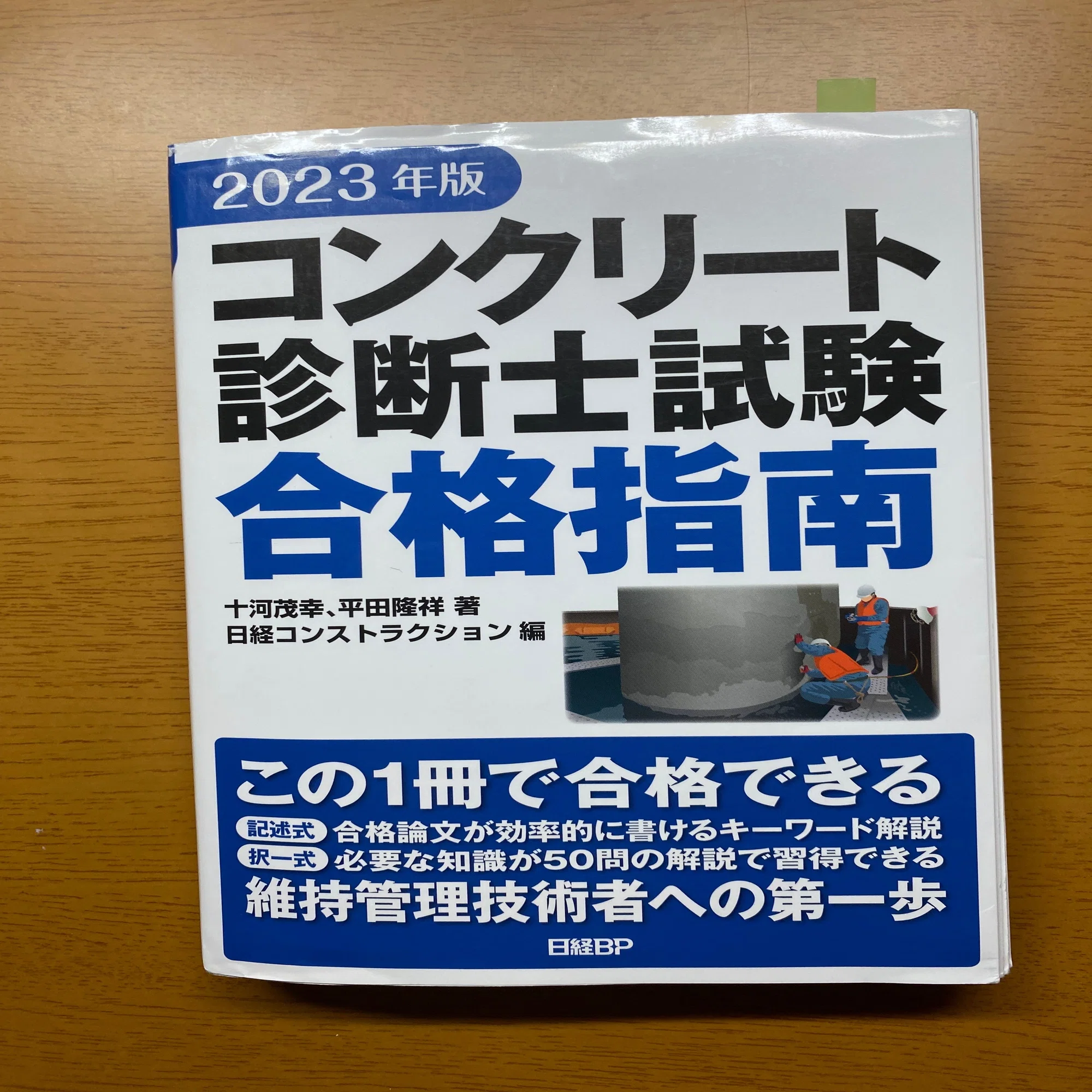 コンクリート診断士 勉強について｜すぎちゃんノート