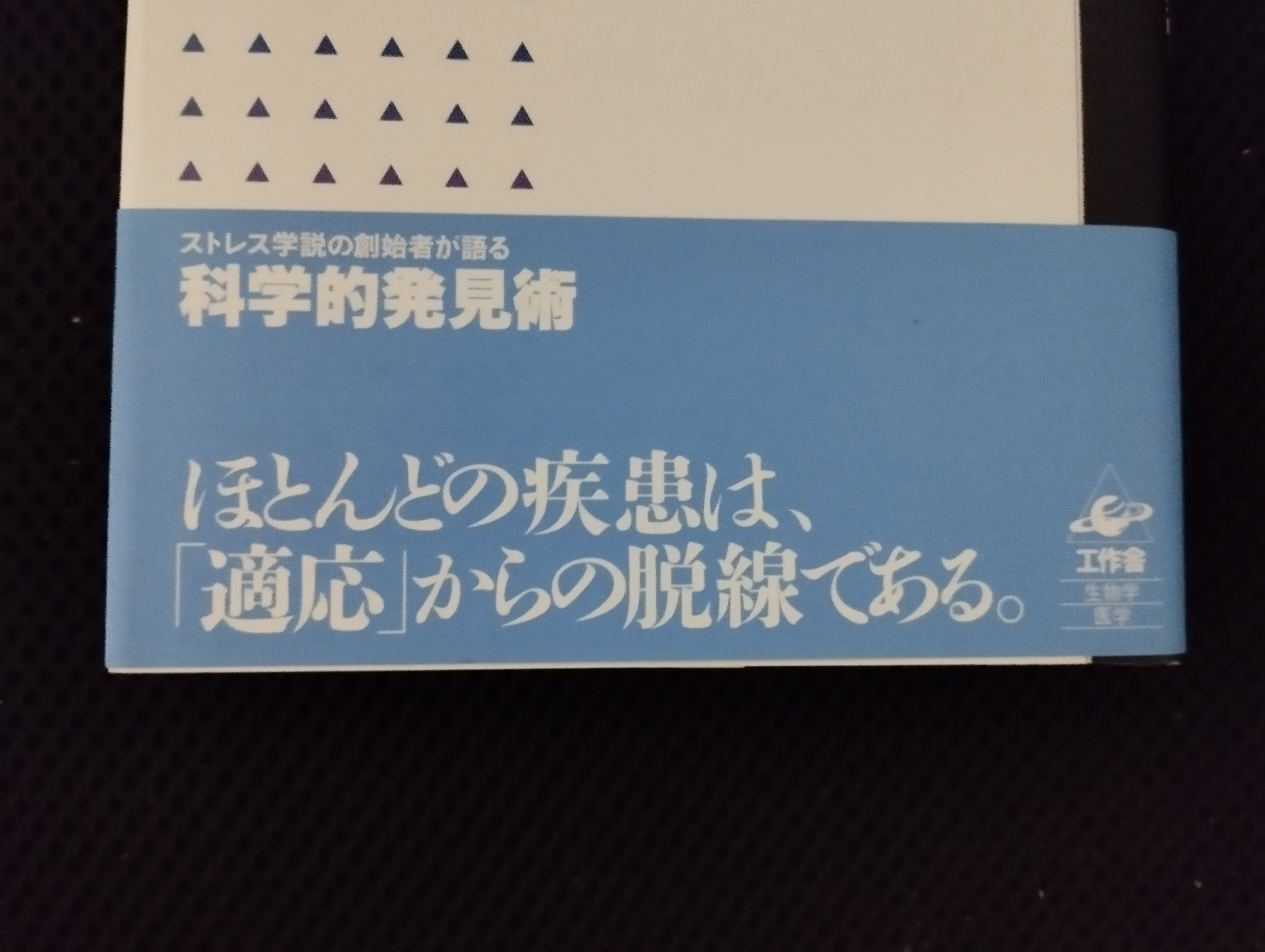 現代社会とストレス （原書改訂版）(ハンス・セリエ 著 ; 杉靖