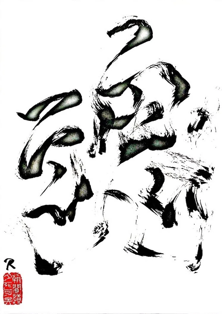 書道「魂」｜Roger