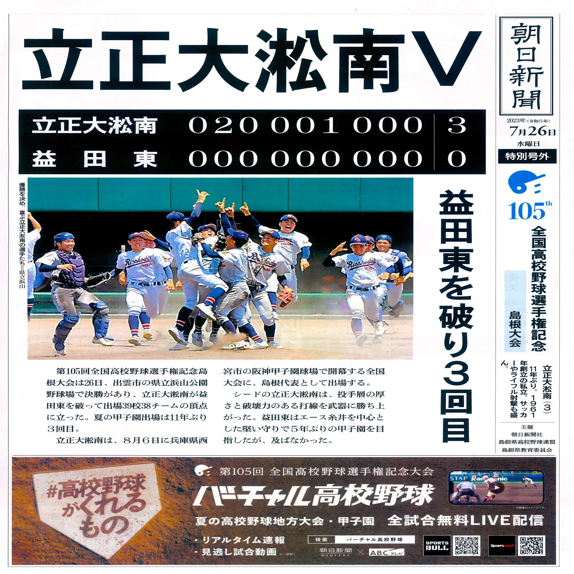 さぁ行こう！夏の甲子園へ！【立正大淞南野球部】｜学校法人淞南学園 