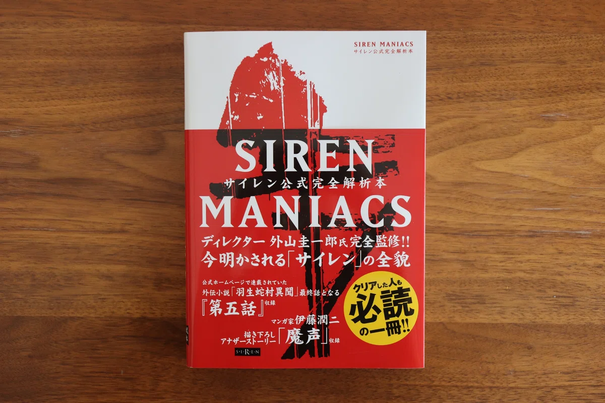サイレン2 公式完全解析本 全巻セット【手紙付属】Siren maniacs（古書 
