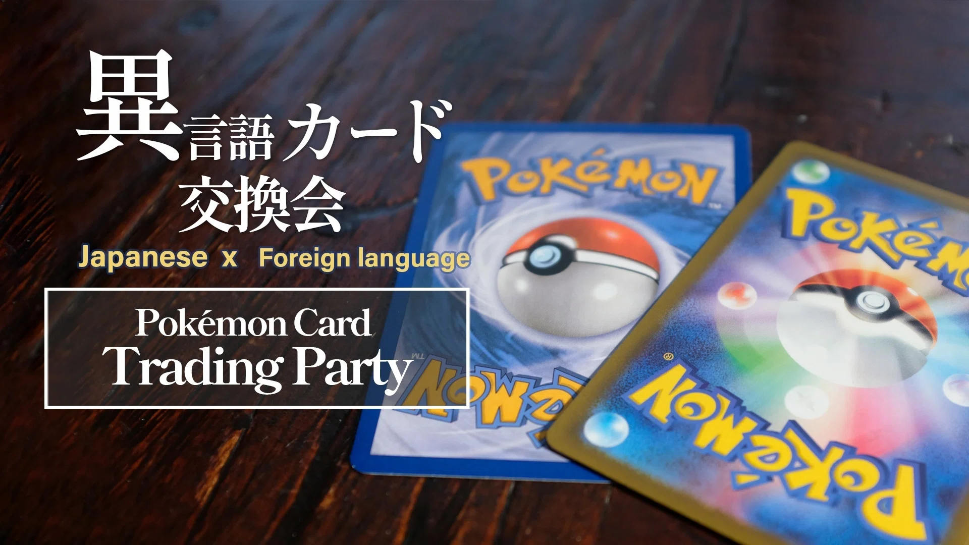 対戦しないポケカイベント「ポケカお茶会」開催します｜zb