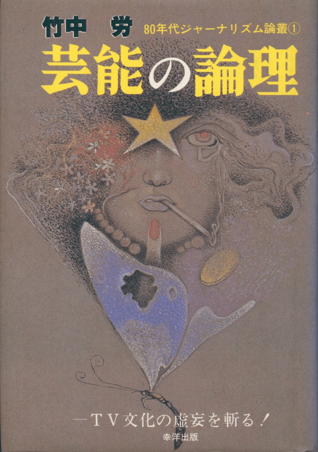 1965年の竹中労『美空ひばり: 民衆の心をうたって二十年』｜俗語半解