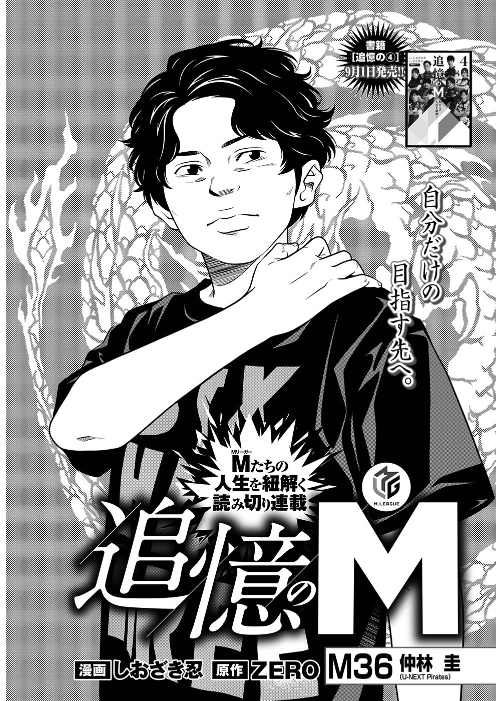 追憶のM : Mたちの人生を紐解く 追憶のM Mたちの人生を [