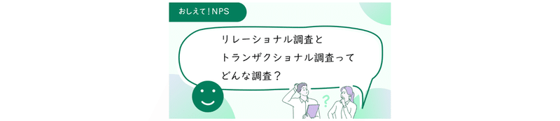 悩む人のイラスト、吹き出しに「リレーショナル調査と、トランザクショナル調査って何?」と書いてある。