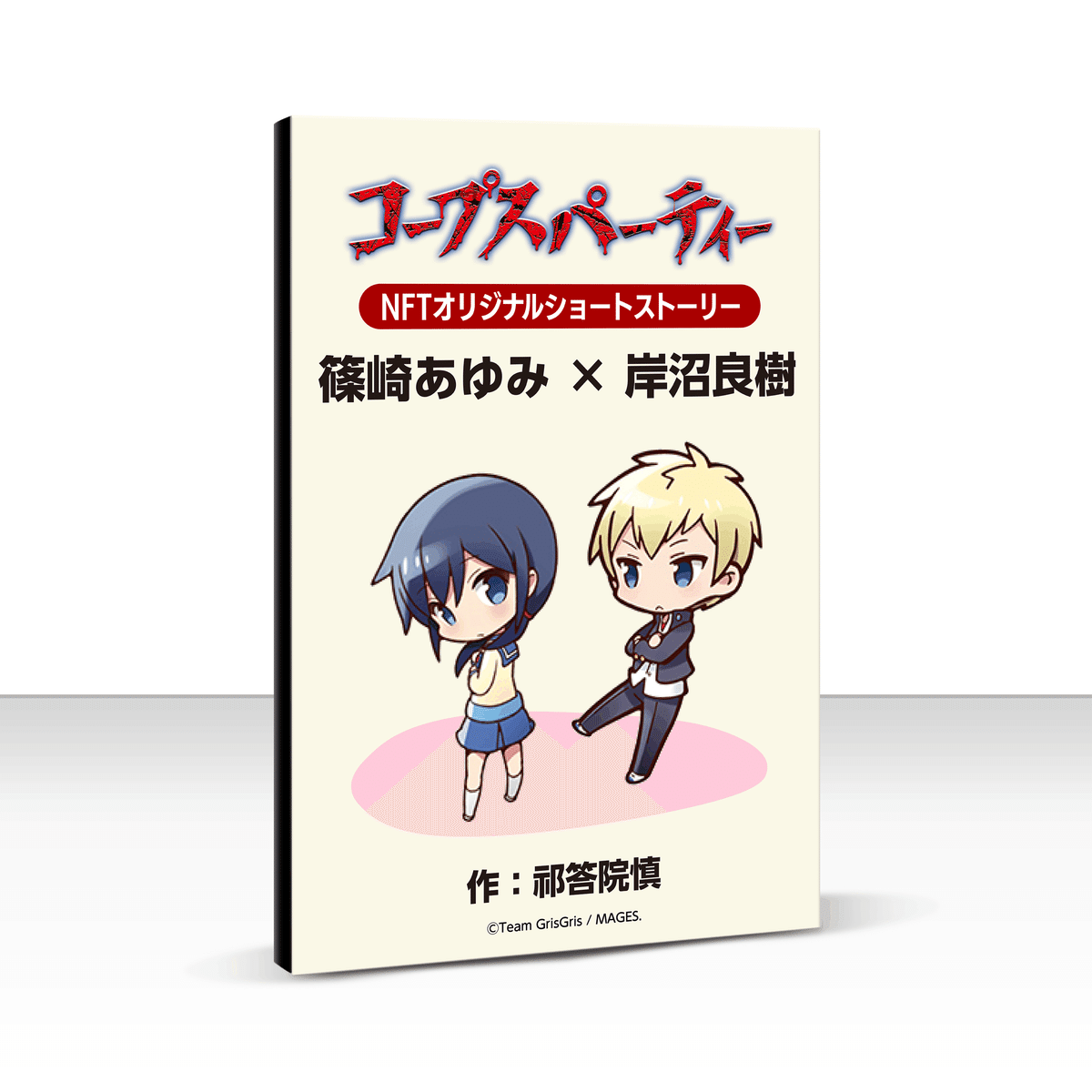 コープスパーティ 声優 直筆サイン入りポスター