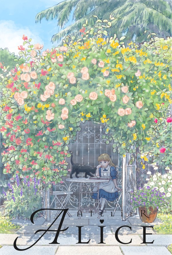 ローズガーデンのアリス（ここ読めにゃんにゃん！）｜かんざきかりん