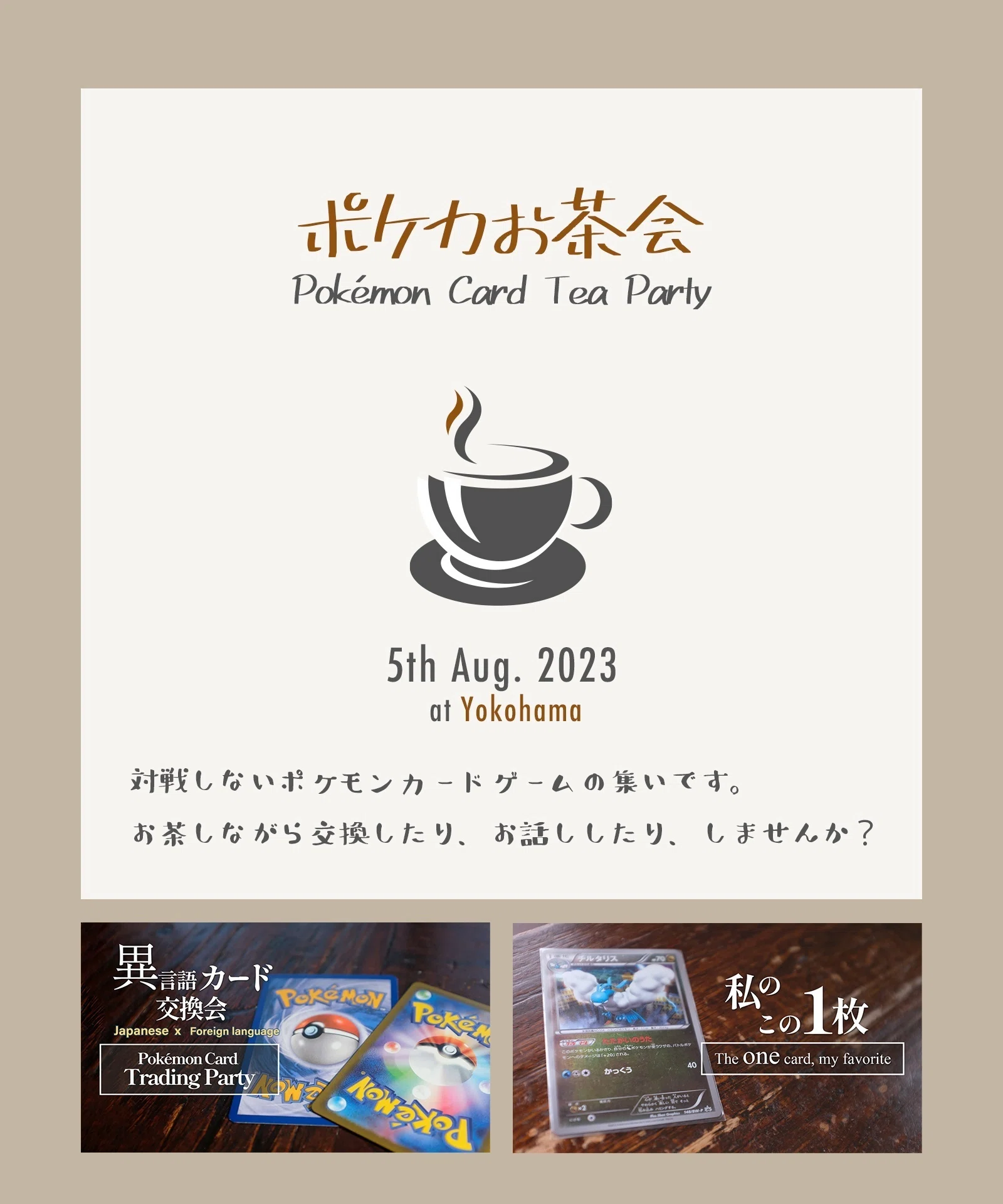対戦しないポケカイベント「ポケカお茶会」開催します｜zb