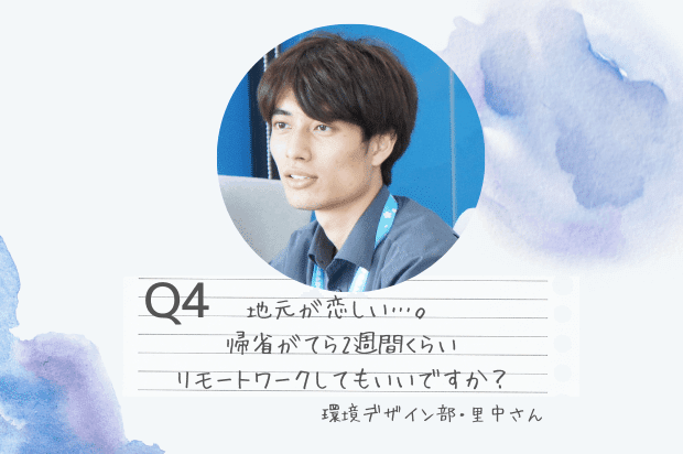 Q4. 地元が恋しい…。帰省がてら2週間くらいリモートワークしてもいいですか？