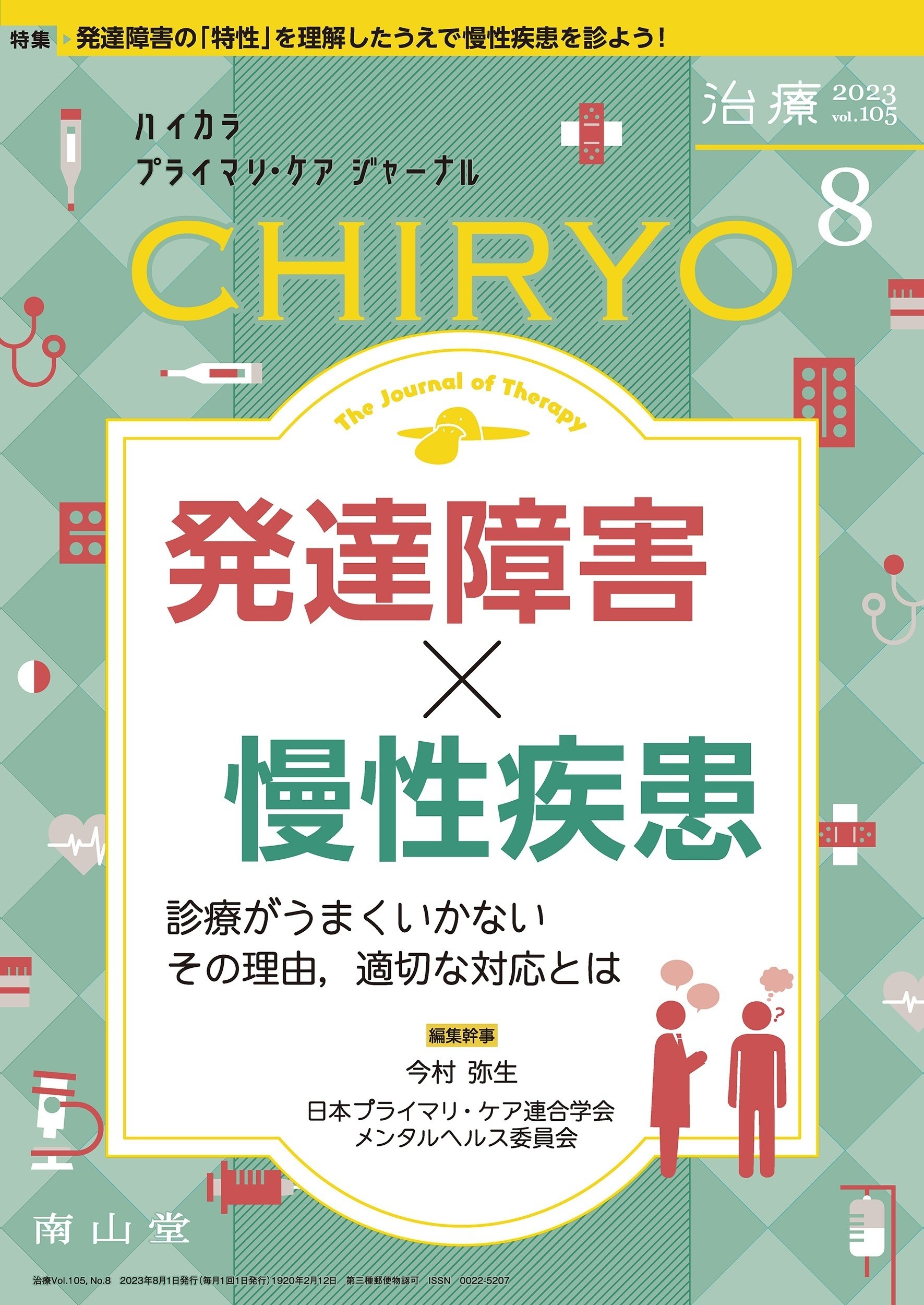 最新号紹介】治療（CHIRYO）8月号 発達障害×慢性疾患｜「治療