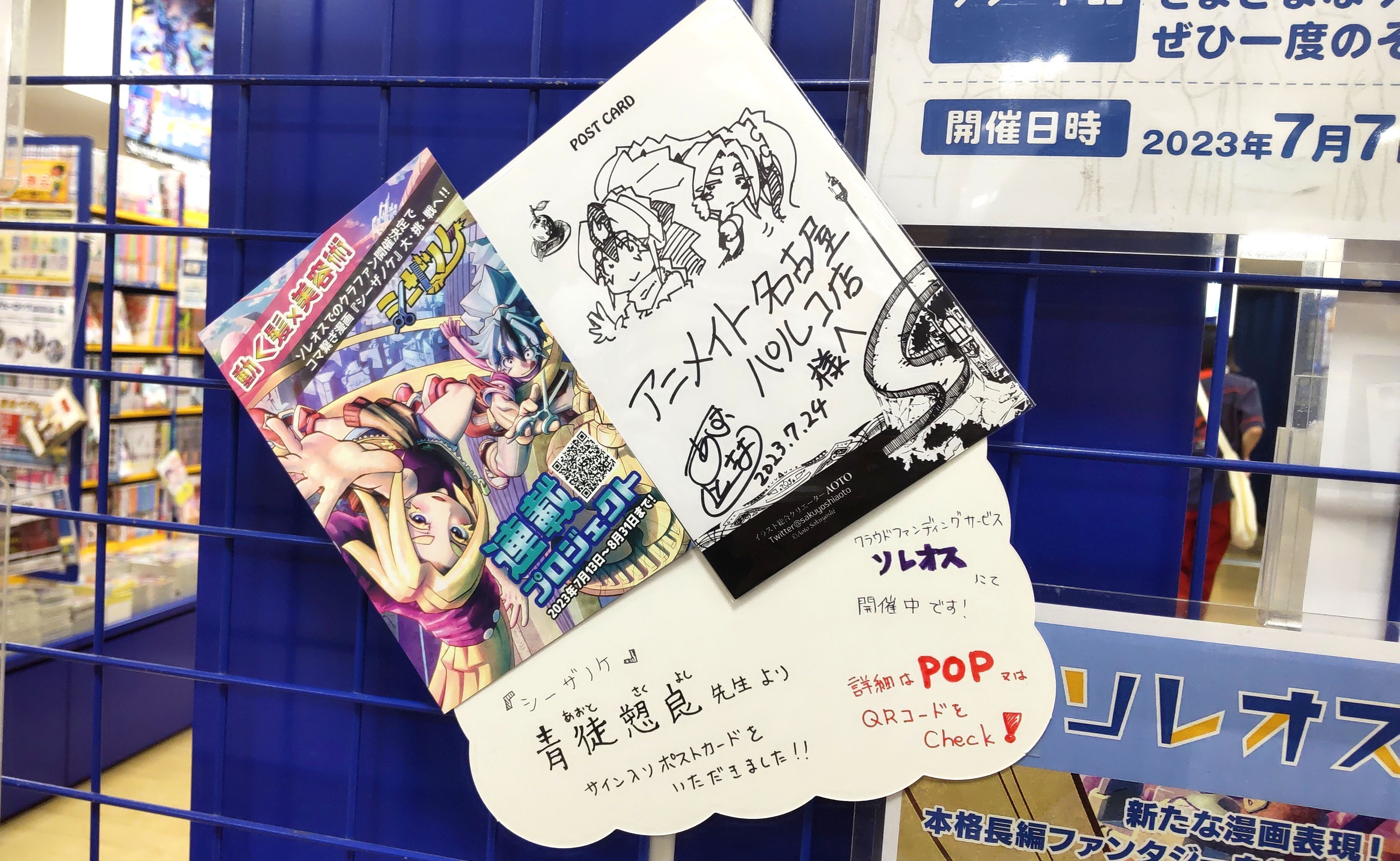 ポストカード配布のご協力】アニメイト名古屋パルコ店さん｜CF