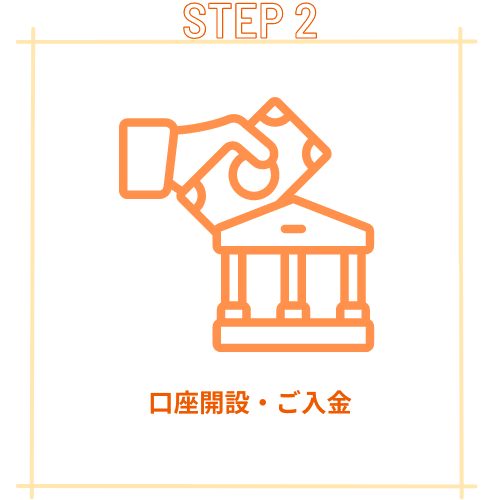 口座開設