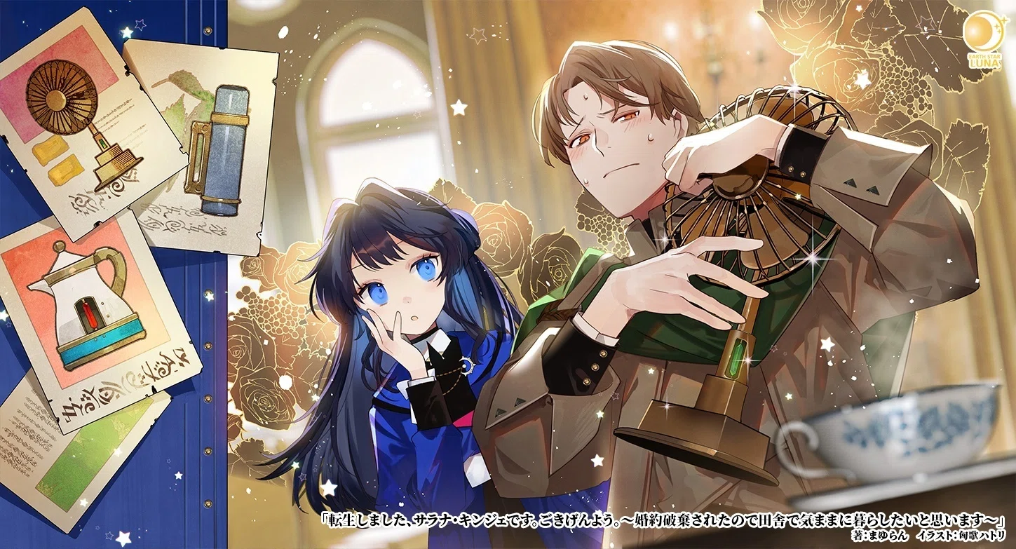 無料試し読み】転生しました、サラナ・キンジェです。ごきげんよう 