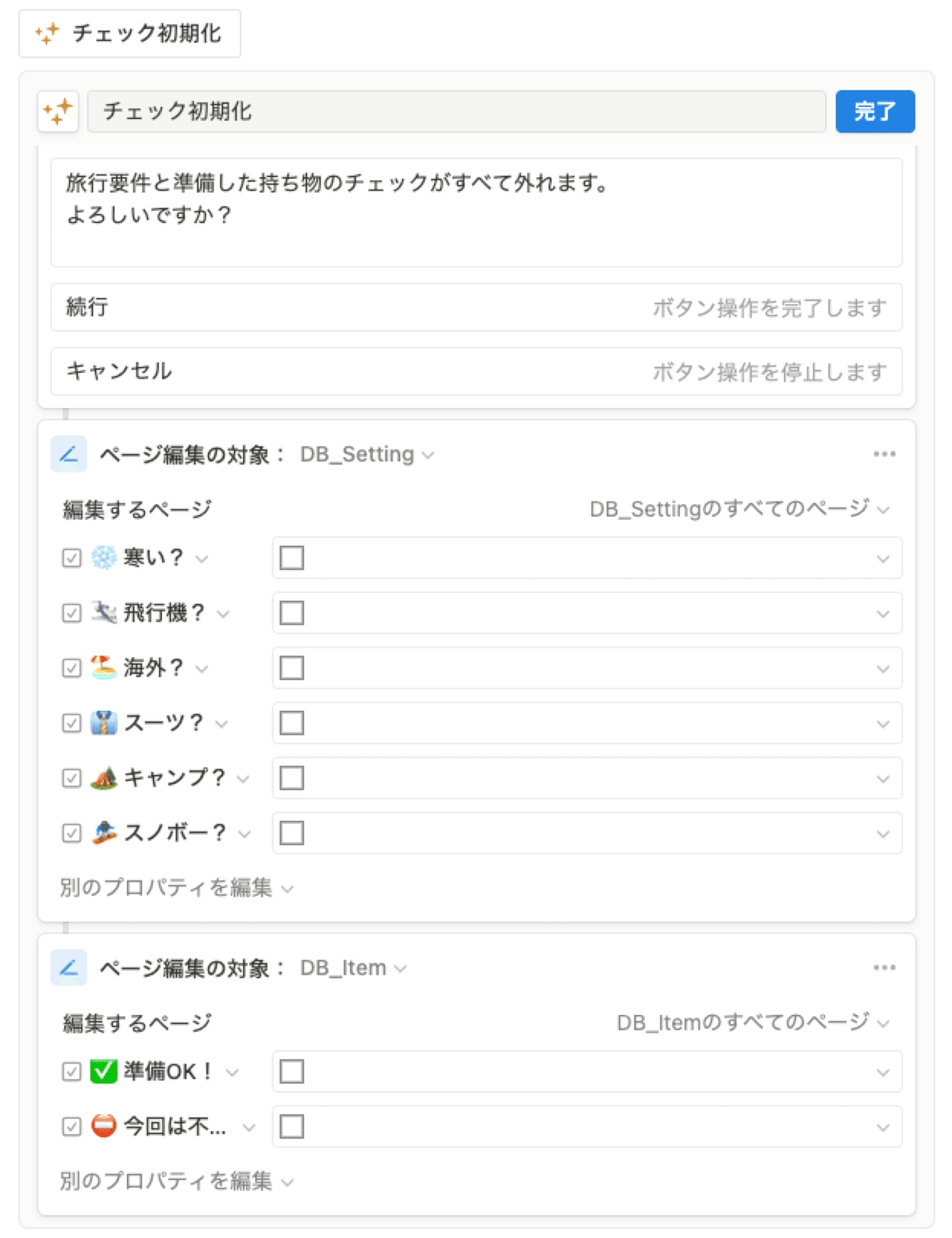 チェック初期化のボタン設定