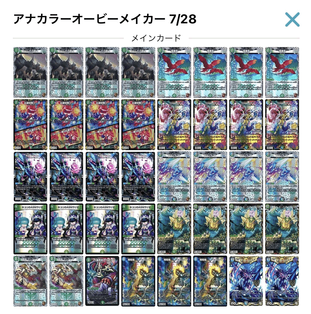 アナカラーオービーメイカーCS優勝デッキ|デュエルマスターズ アナカラーオービーメイカーCS優勝デッキ|デュエルマスターズ