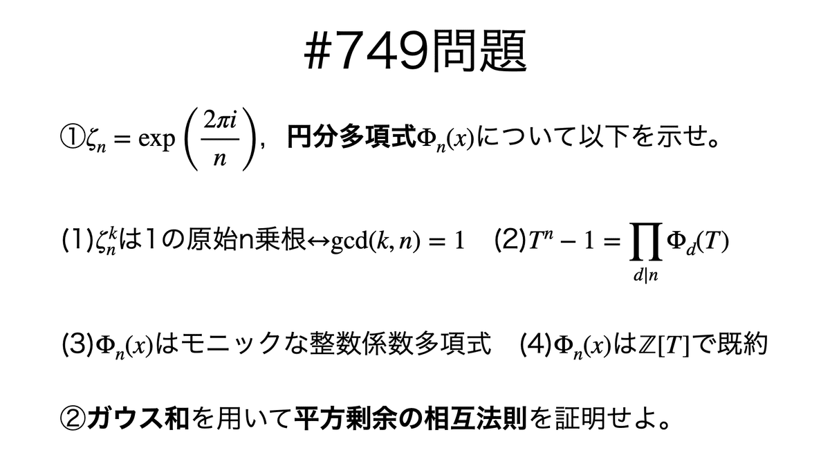 書記が数学やるだけ#749 円分多項式の性質，円分多項式による