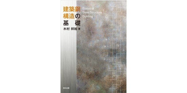 建築　参考書 内容一部公開】豊富な問題と解説で理解が深まる！――近刊『建築鋼