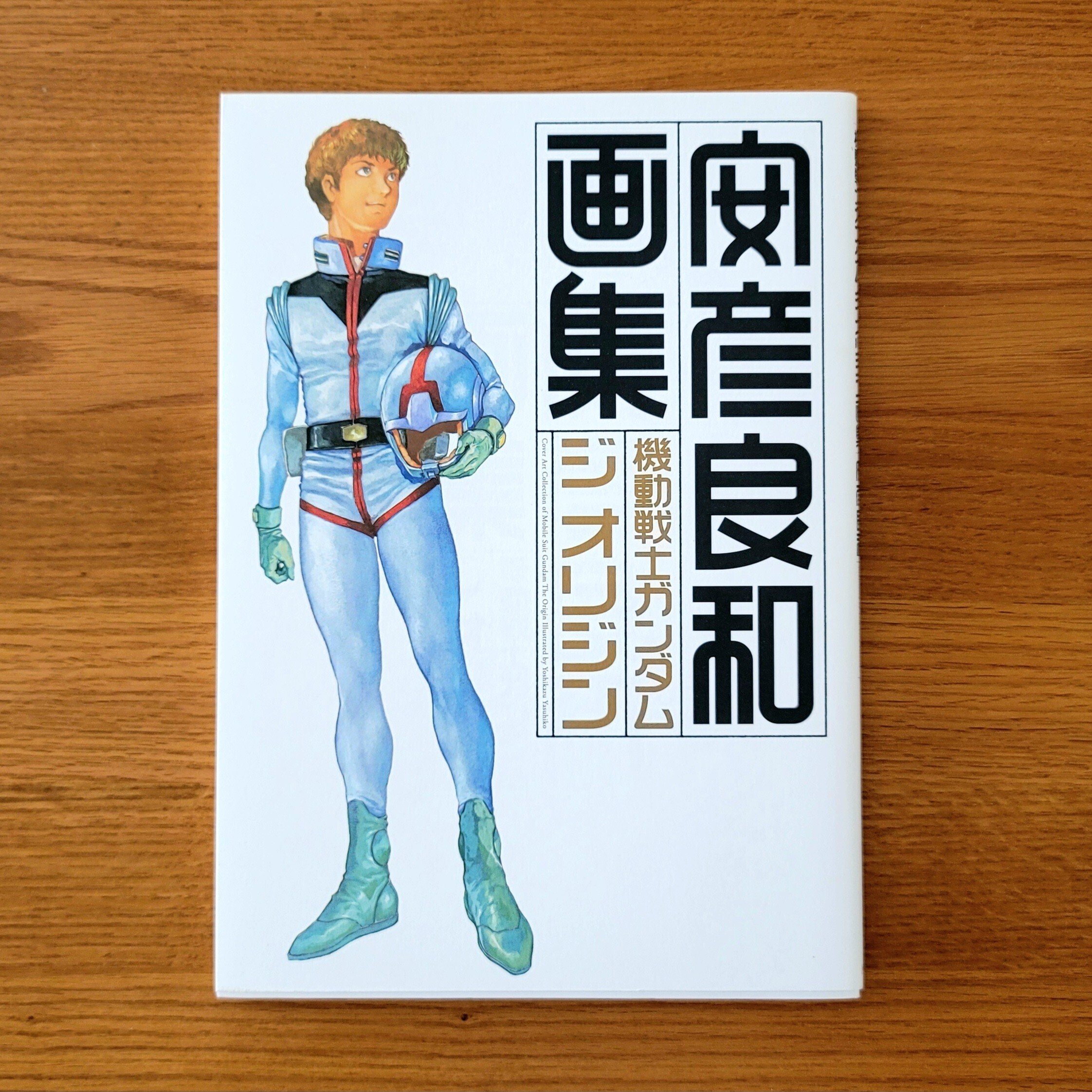 【安彦良和直筆サイン本】安彦良和全仕事集※機動戦士ガンダム、クラッシャージョウ 安彦良和直筆サイン本】安彦良和全仕事集※機動戦士ガンダム