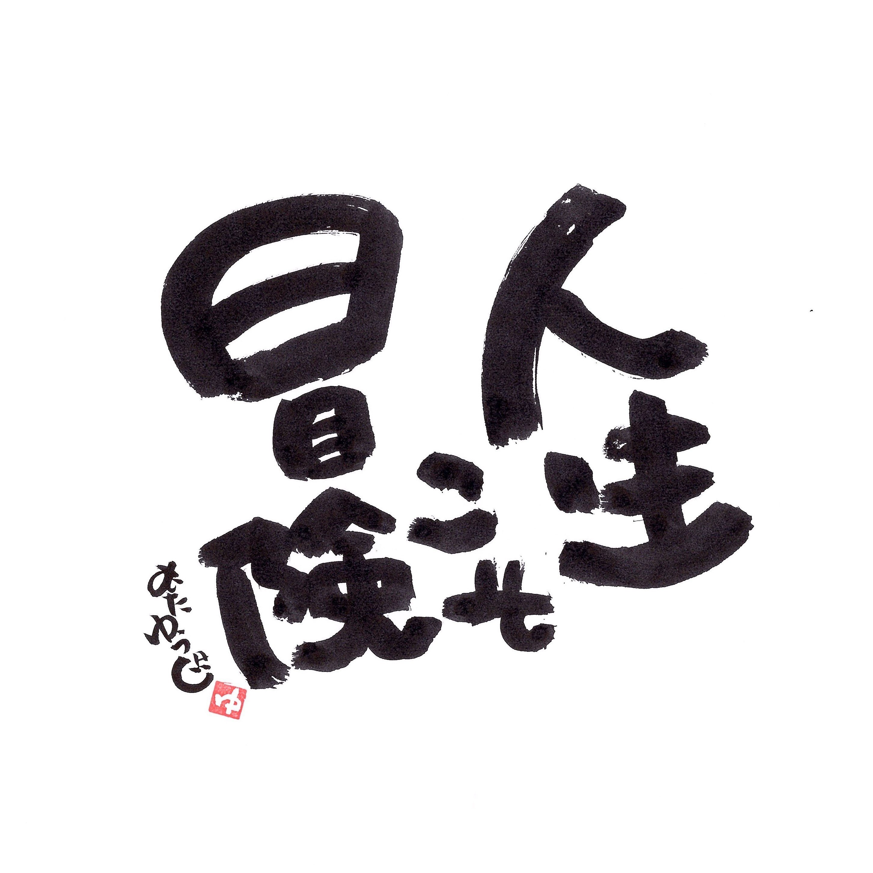 今日の味文字 筆文字 言葉 #210『人生こそ冒険』｜むたゆうじ工房