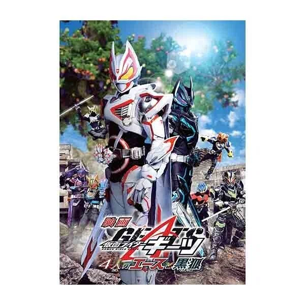 仮面ライダーギーツ 4人のエースと黒狐』＆『王様戦隊キングオージャー