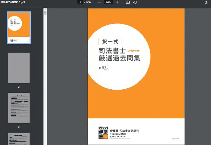 2024年合格目標 司法書士 択一式厳選過去問集-2023ver- |伊藤塾 司法 2024年合格目標 司法書士 択一式厳選過去問集-2023ver- |伊藤塾 司法