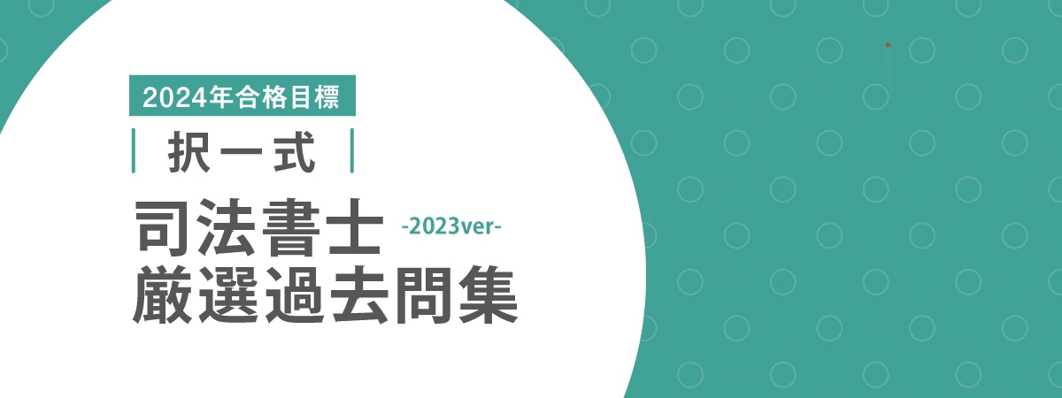 2024年合格目標 司法書士 択一式厳選過去問集-2023ver- ｜伊藤塾