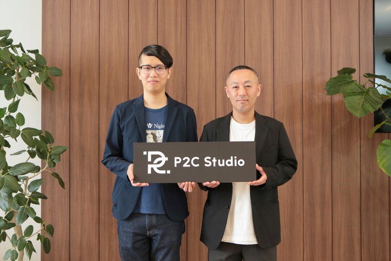 P2C Studio 株式会社／長谷川敦さま・森澤伸さま