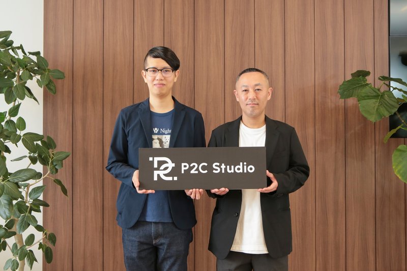 P2C Studio 株式会社/長谷川敦さま・森澤伸さま