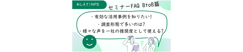 悩む人のイラスト。吹き出しに「BtoBでのNPS活用事例を知りたい」「調査形態を知りたい」「様々な声を一社代表として使えるの？」と書いてある。