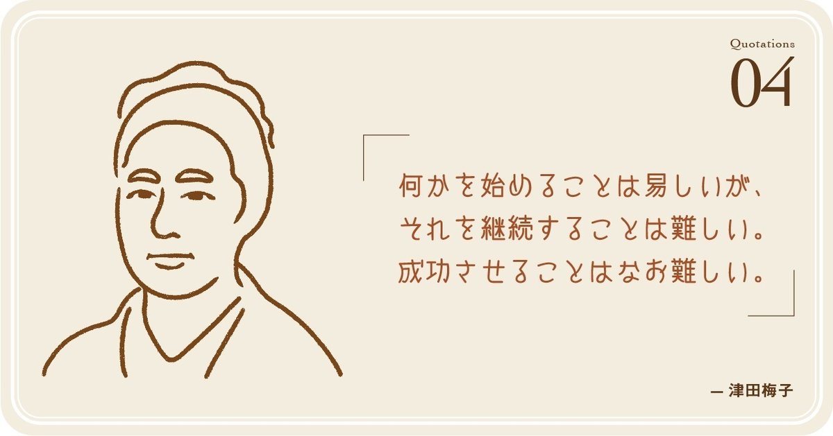 津田梅子名言画像