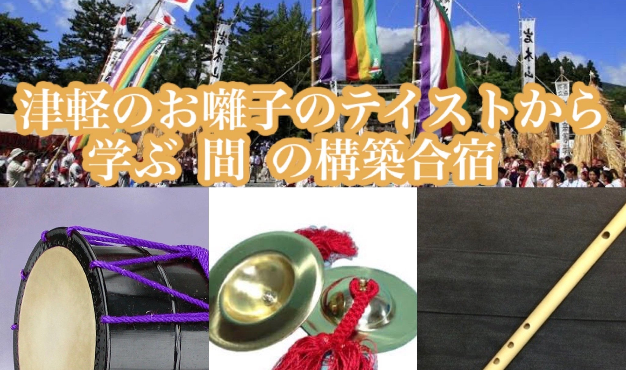 津軽の囃子は血が騒ぐ！その秘密を伝える合宿やるよ｜津軽笛奏者 佐藤