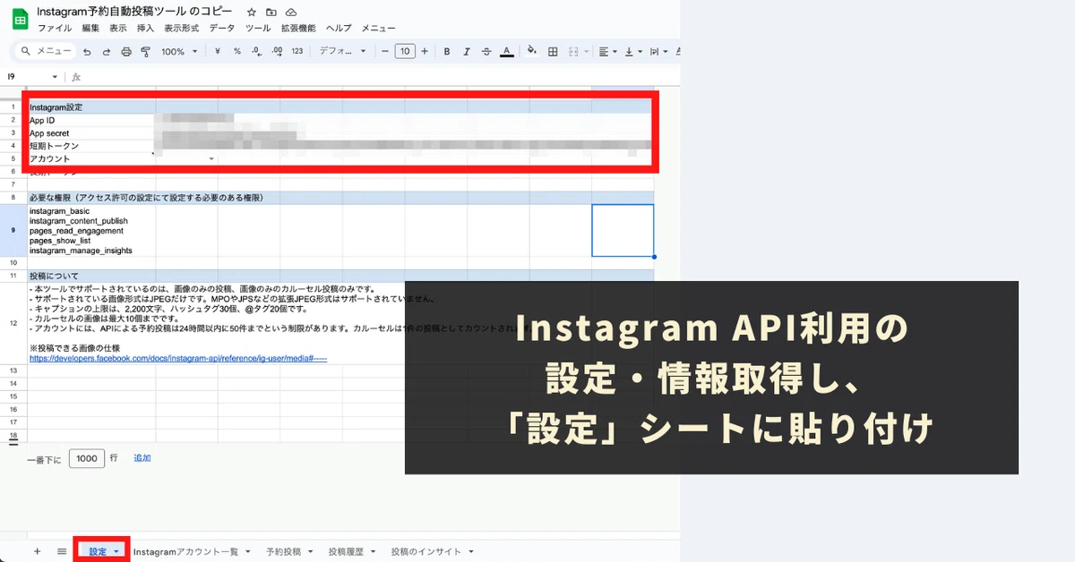 Instagram API利用の設定・情報取得し、「設定」シートに貼り付け