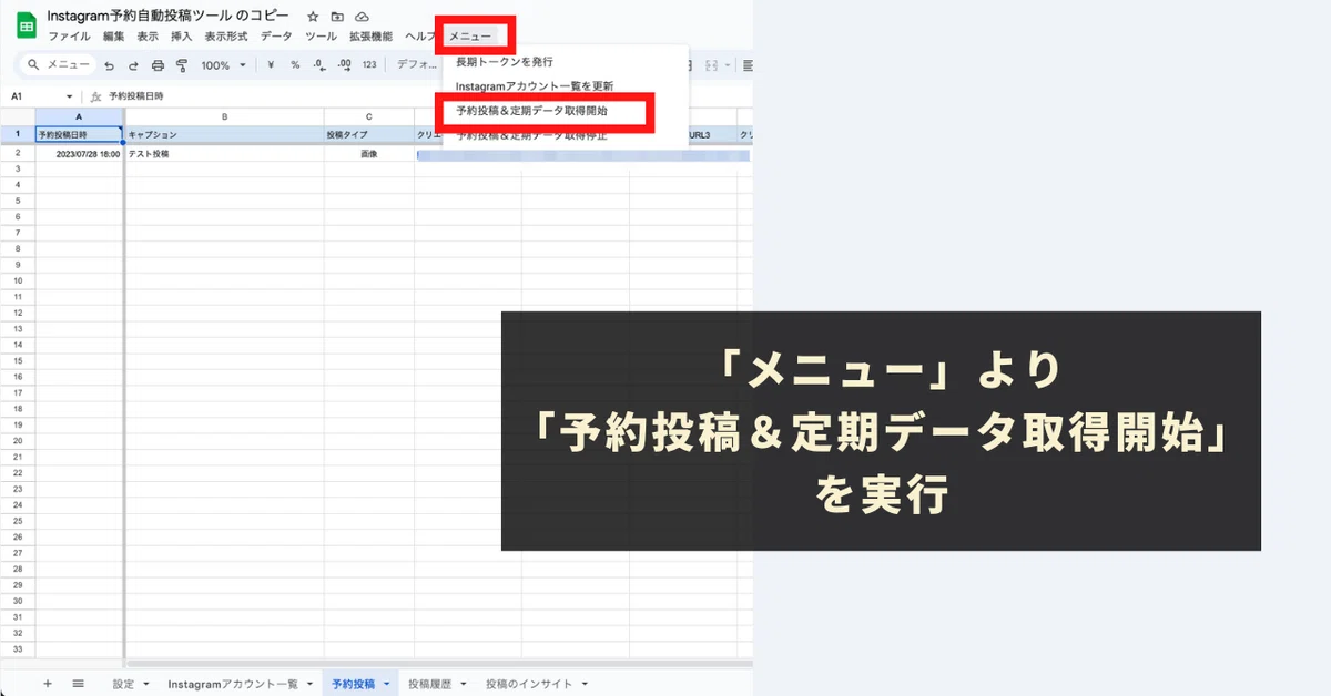 「メニュー」より「予約投稿＆定期データ取得開始」を実行