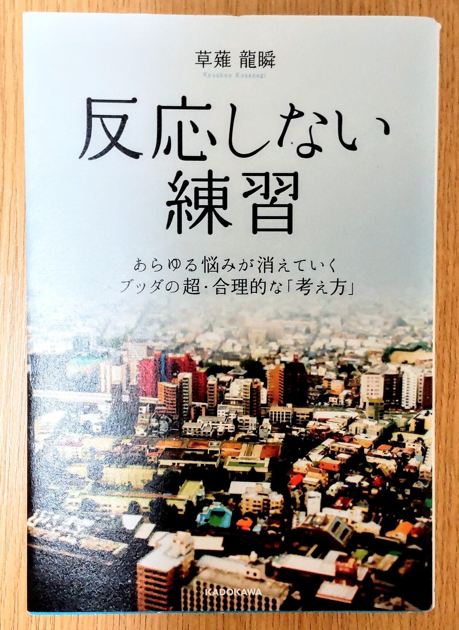 反応しない練習』を読んで。｜takara