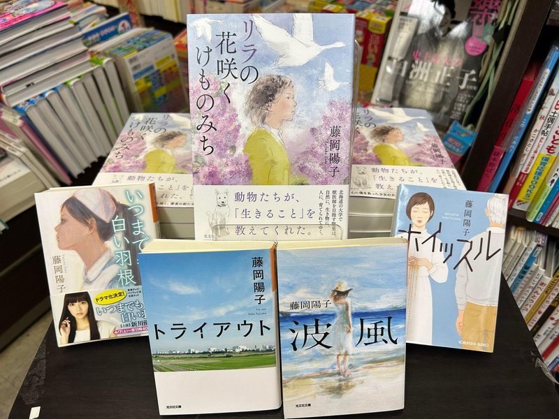 【8月4日16時半~ 『リラの花咲く けものみち』光文社を上梓された 藤岡陽子さんによるミニサイン会】|二村知子 隆祥館書店