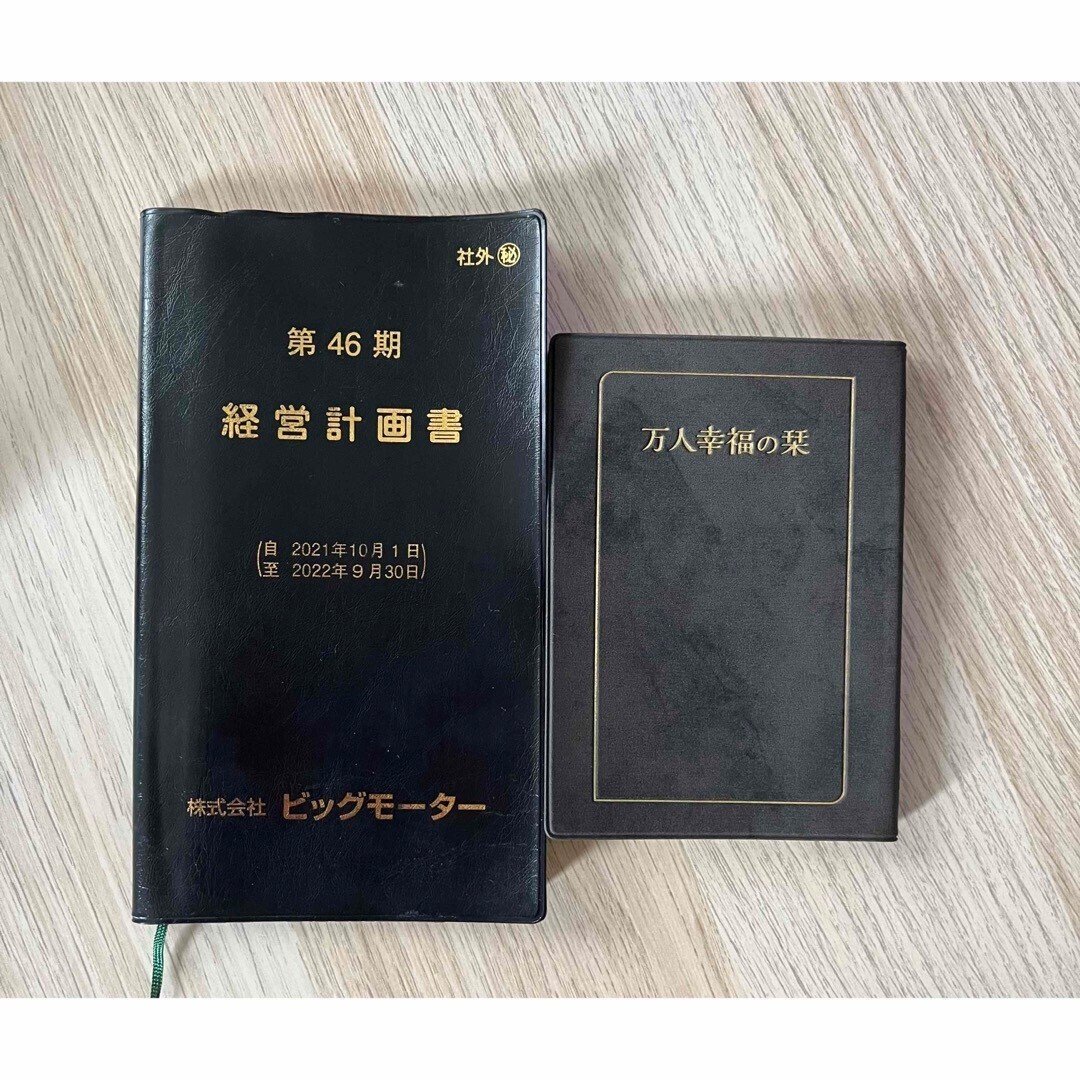 ビッグモーター経営計画書　万人幸福の栞　社員証　3点セット ビッグモーター経営計画書 万人幸福の栞 社員証 3点セット