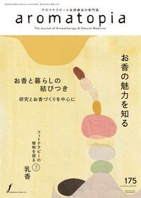 aromatopia（アロマトピア）休刊のお知らせ｜自然療法クプクプ 樋渡志のぶ