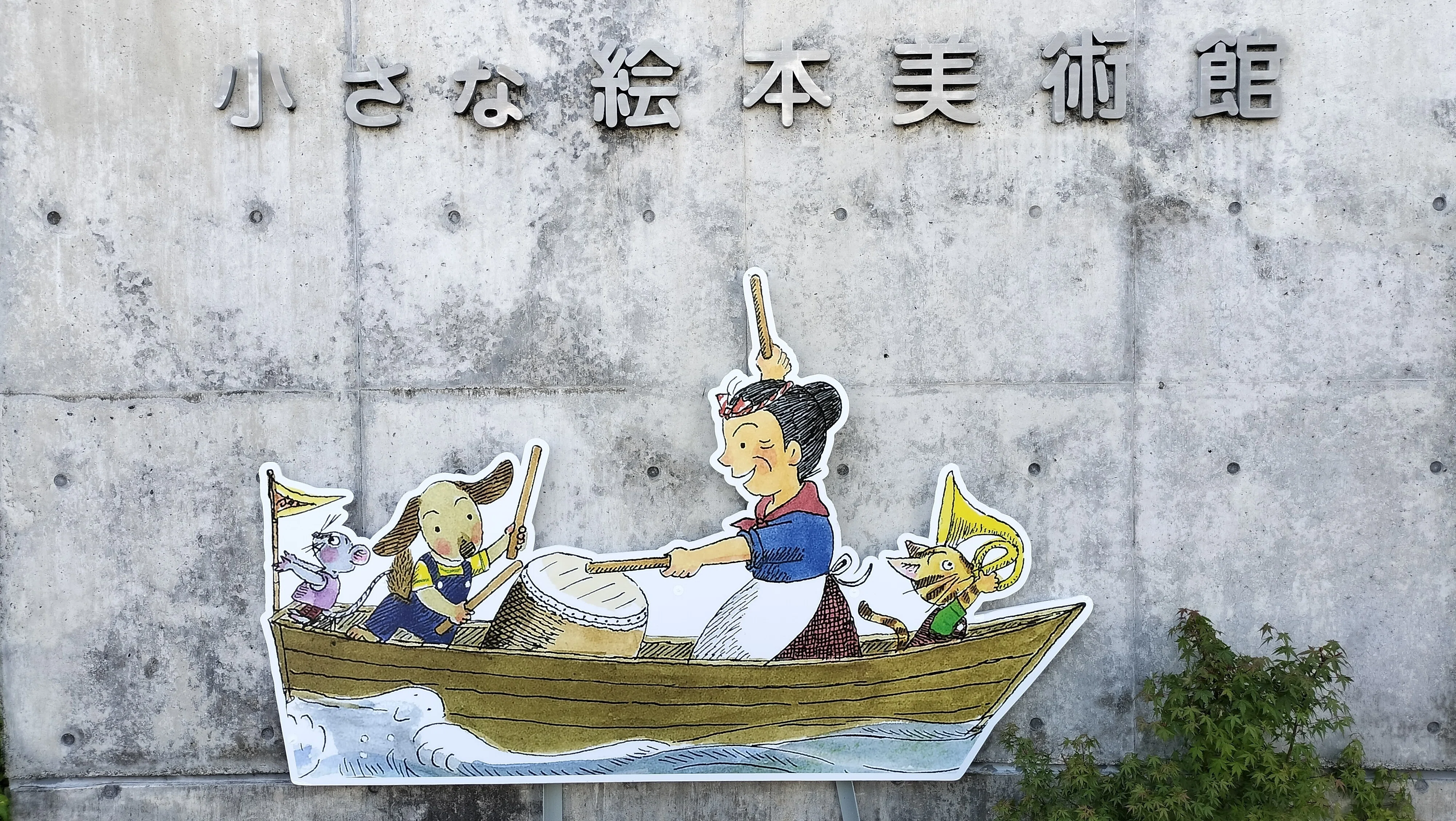 002 小さな絵本美術館(岡谷本館)へ行ってきました。｜かいじゅう