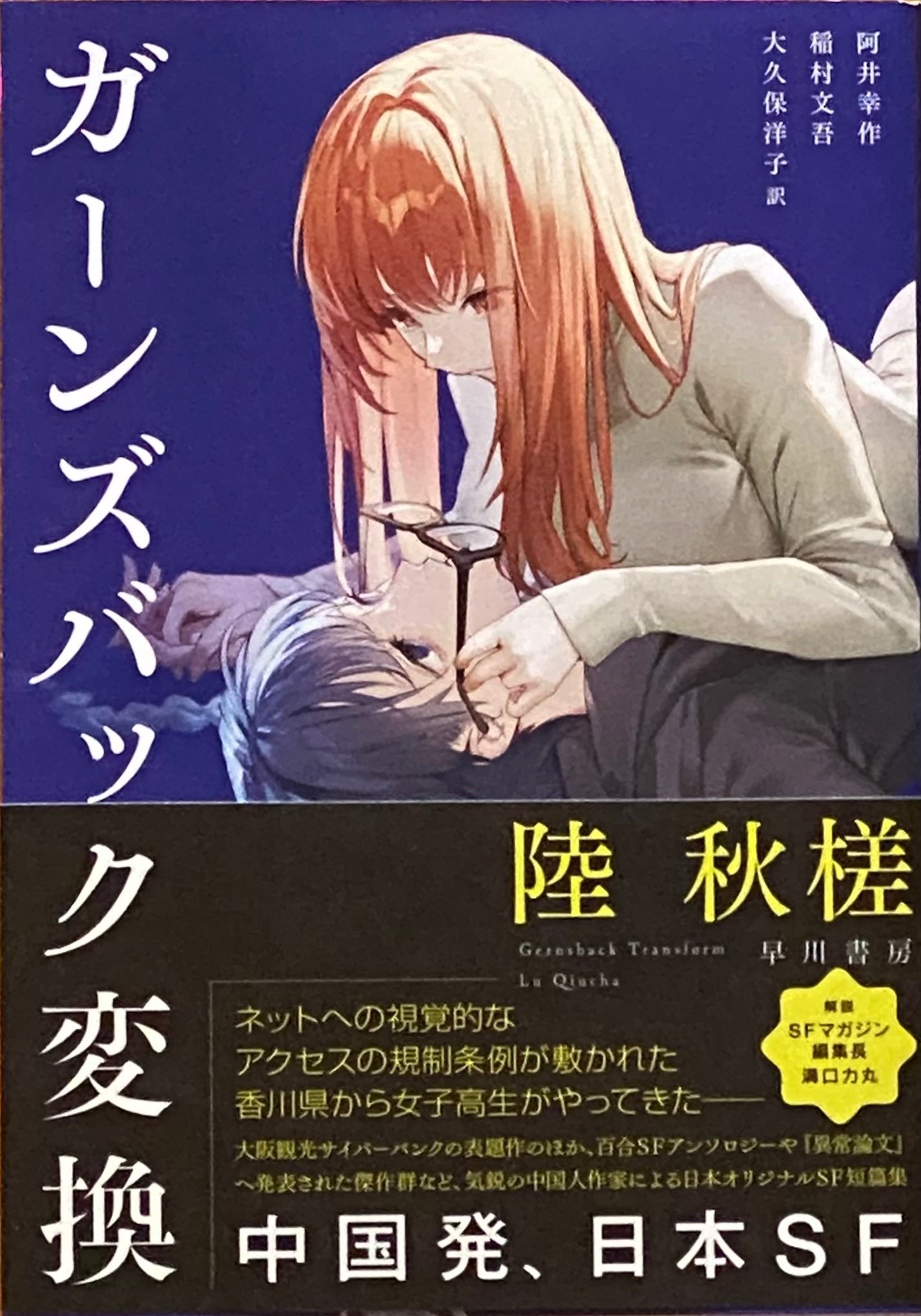 陸秋槎 『ガーンズバック変換』 ： ひとしずくの 〈美酒〉｜年間