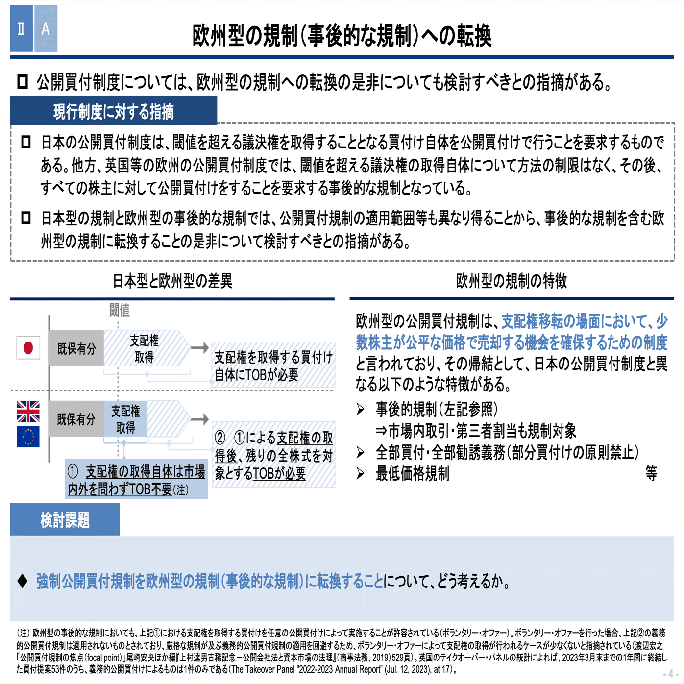 公開買付制度・大量保有報告制度等WG（第2回）を予習しよう