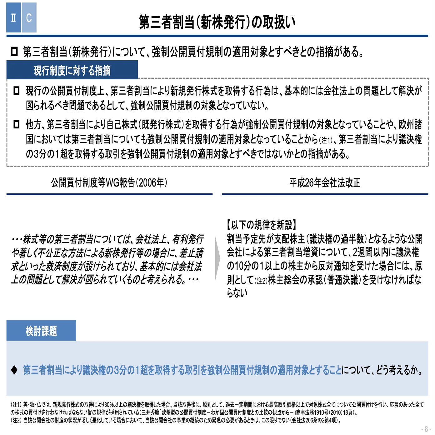 公開買付制度・大量保有報告制度等WG（第2回）を予習しよう