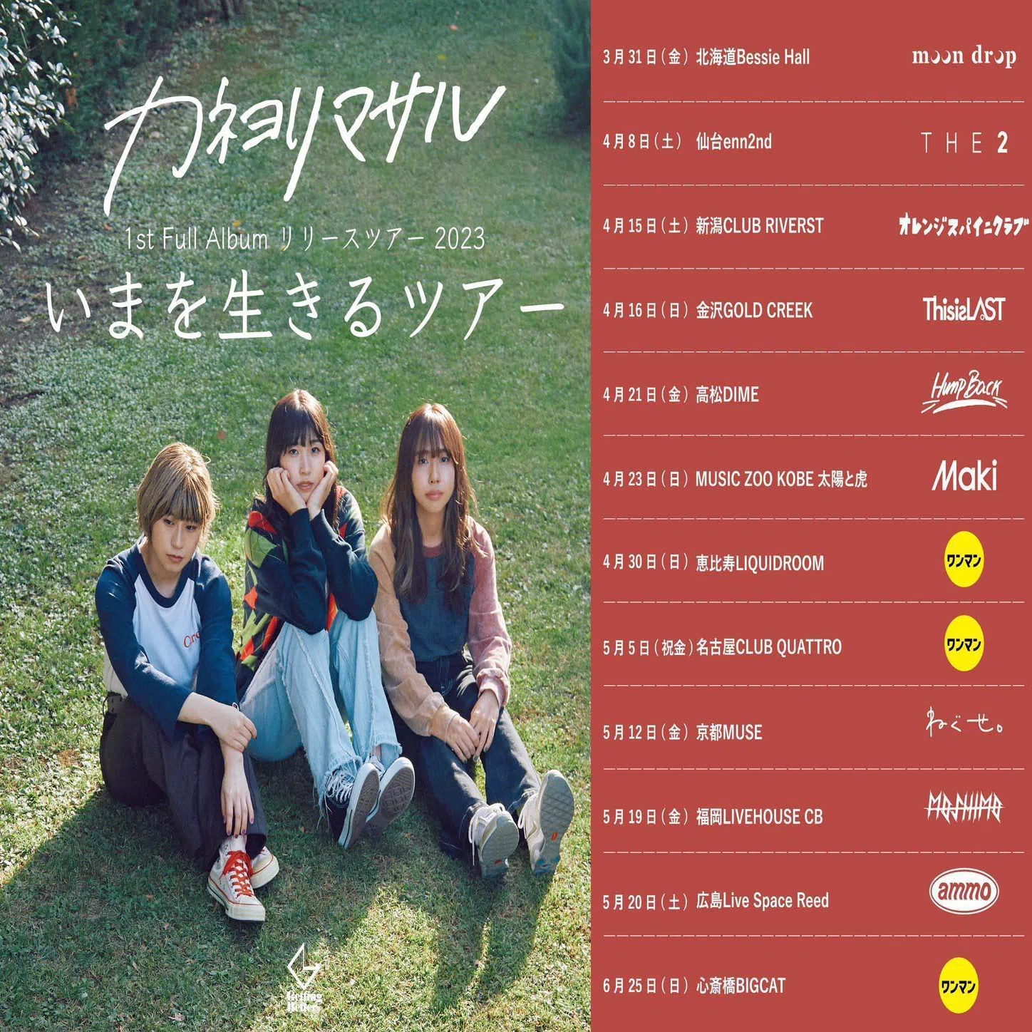 ライブ備忘録note】カネヨリマサル いまを生きるツアー@新・高松DiME 