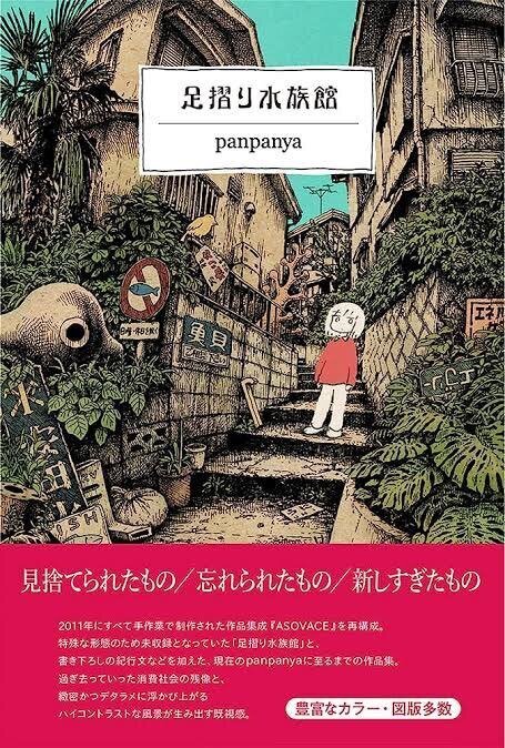 文学・小説 panpanya panpanya 『足摺り水族館』 ： 天才の原点｜年間読書人