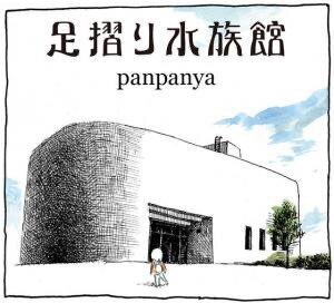 panpanya 『足摺り水族館』 ： 天才の原点｜年間読書人