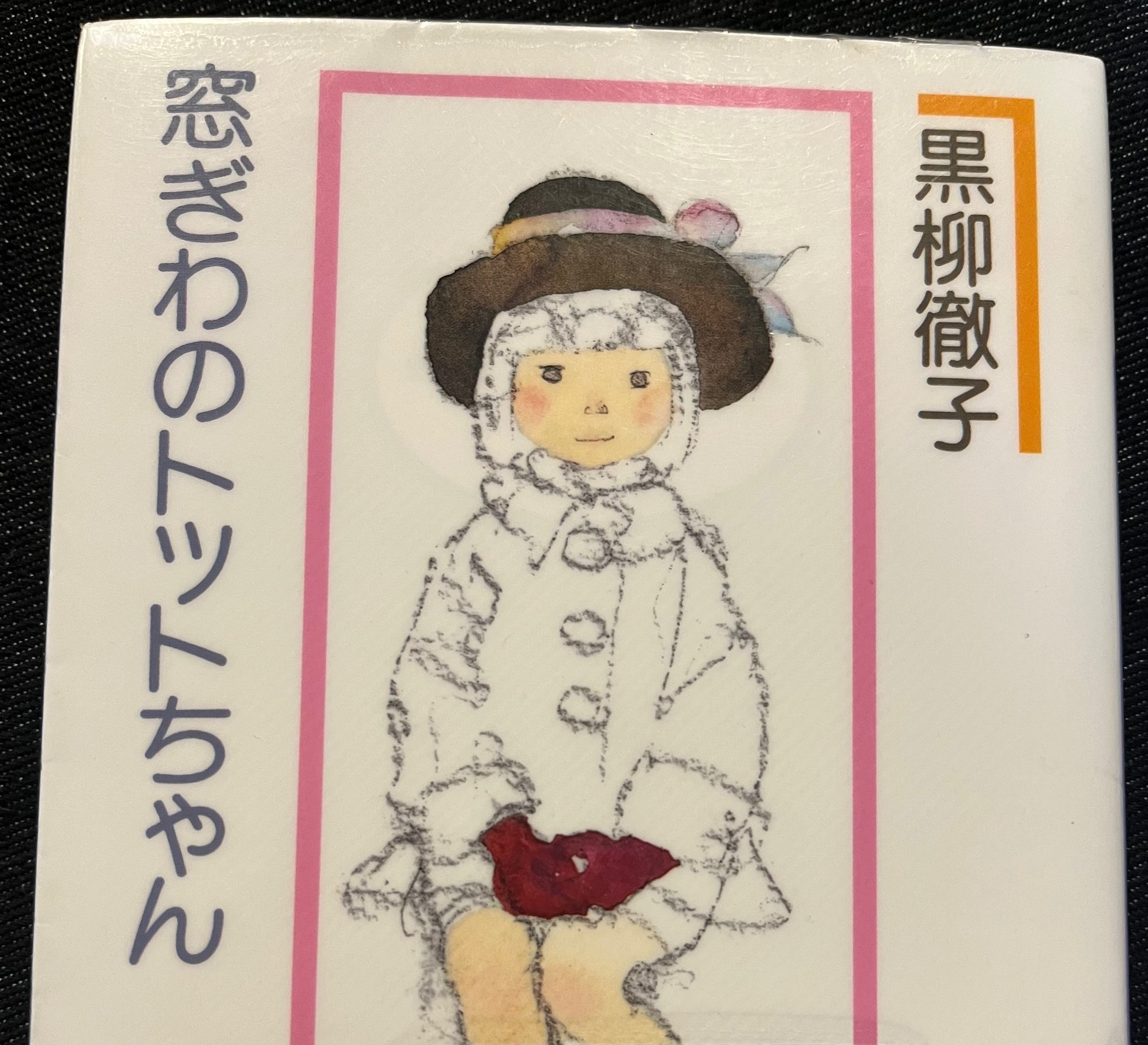窓ぎわのトットちゃん 新組版 黒柳徹子 いわさきちひろ 刊行40周年ー