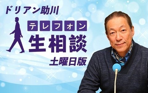 ドリアン助川 ～人生相談の名手2｜riluskyE