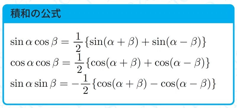 【数学】積和和積の公式(覚えてはいけない)｜magico